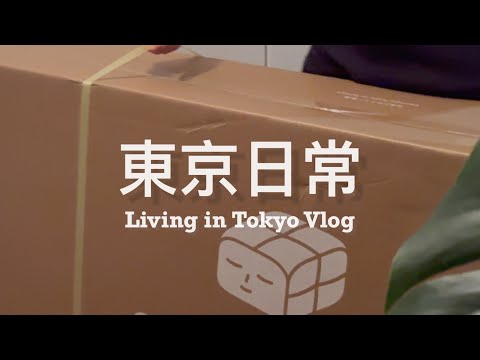 【 #東京日常 Vlog #18 】開箱新床墊和新家電！新宿夢幻草莓蛋糕 🍰 來自沖繩的平價牛排 🥩 睽違三年的 Live house、解封前的涉谷街景｜Living in Tokyo Vlog