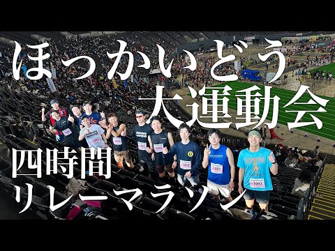 【4時間リレーマラソン】ほっかいどう大運動会2024