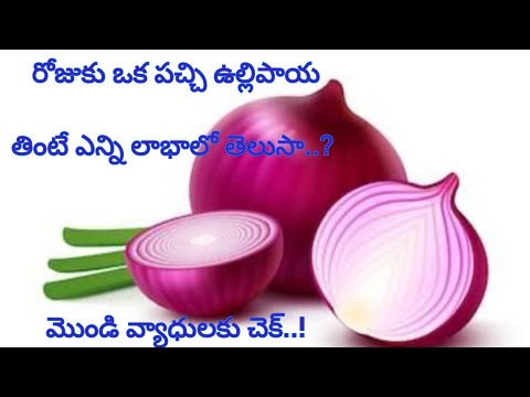 Daily ఉల్లిపాయ తీసుకుంటున్నారా అయితే ఈ విషయాలు తెలుసుకోవాల్సిందే | Advantages of onion 🌰 | Onion |