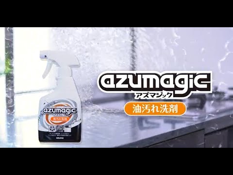 アズマジック+油汚れ洗剤