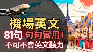 机场英语听力练习 |机场、机上、当地旅行