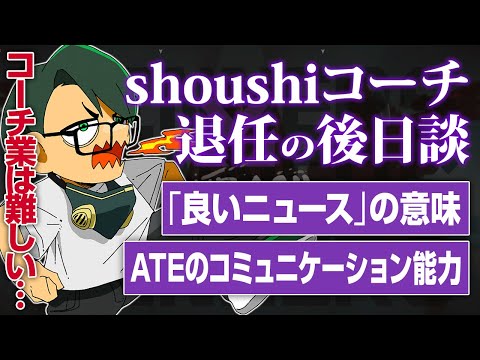 shoushiコーチ退任の後日談／ATEコーチのコミュニケーション能力【ムラッシュゲーミング】【Valorant】【million／ミリオン切り抜き】