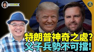 【精彩】#沈四海四海哥（9）#特朗普神奇之處？  政壇父子兵 勢不可擋！連環重拳出擊 ！北京頭痕！