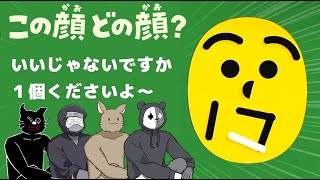 【4人実況】パーツだけで状況を説明する福笑いゲーム『この顔どの顔？』