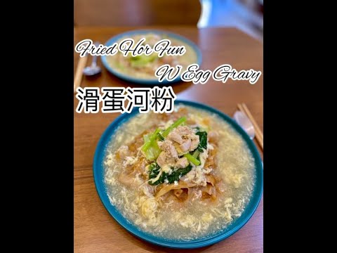 Fried Hor Fun w Egg Gravy 滑蛋河粉