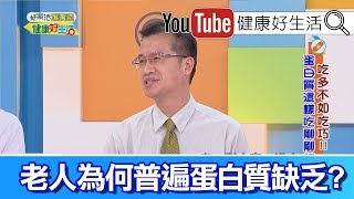 王健宇：肉奶蛋類優質蛋白  注意老人營養吸收!【健康好生活】