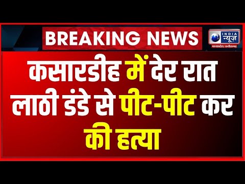 Breaking News : दुर्ग-युवक की पीट पीट कर हत्या | IndiaNews MPCG