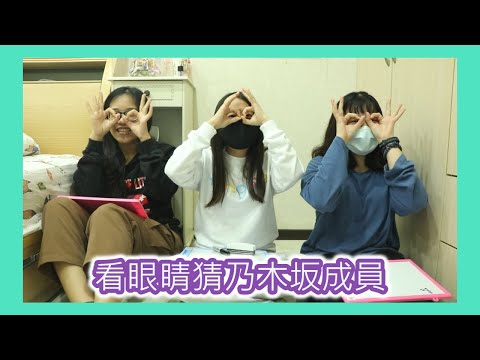 君醬的遊戲時間~看眼睛猜乃木坂的成員FT.雨凡、蒂蒂Bao Bao