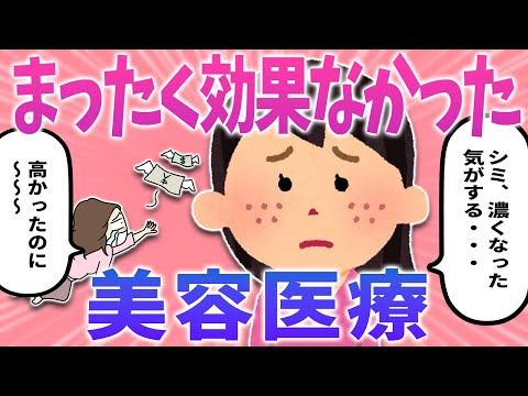 【ガルちゃんまとめ】まったく効果なかった😭悲しすぎる美容医療！【有益】