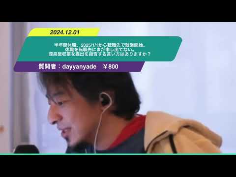 【ひろゆき】半年間休職、2025/1/1から転職先で就業開始。休職を転職先にまだ申し出てない。源泉徴収票を提出を拒否する言い方はありますか？ー　ひろゆき切り抜き　20241201