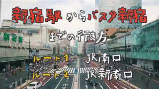 JR新宿駅からバスタ新宿への行き方[南口、新南口]