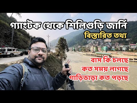 শিলিগুড়ি গ্যাংটক রাস্তার বর্তমান অবস্থা | Gangtok to Siliguri Route | Timing | Fare - Latest Update