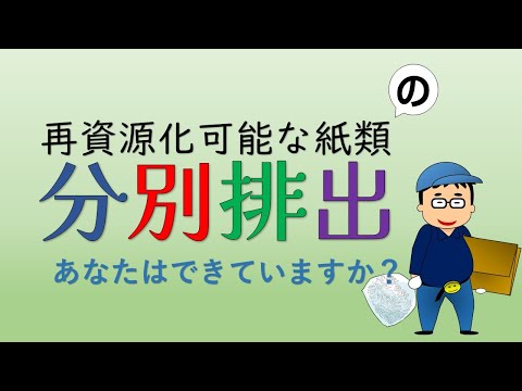 再資源化可能な紙類の分別排出、あなたはできていますか？