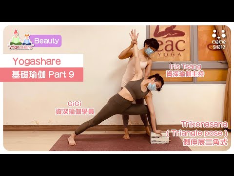 【YogaShare】基礎瑜伽 Part 9 : Trikonasana ( Triangle pose ) - 側伸展三角式