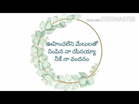 oohinchaleni melulatho lyrics#ఊహించలేని మేలులతో#telugu christian song