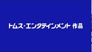 トムス・エンタテインメント（1978）