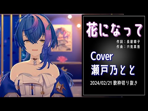 『花になって(緑黄色社会 )』Cover/瀬戸乃とと(ライブユニオン) 【歌枠切り抜き】