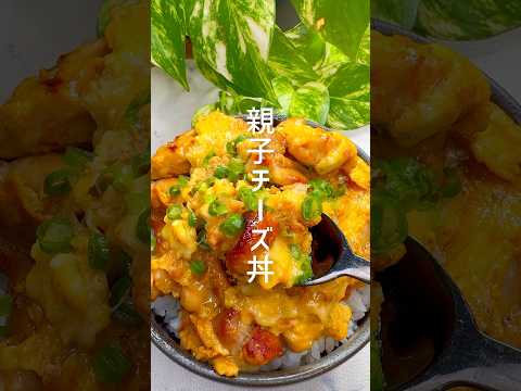 とろっとろが美味しい！親子チーズ丼 #shorts