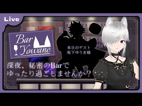 【コラボ配信：飲酒雑談】Bar弱音でゲストと夜を過ごしましょう【Vtuber 朱音リオン】