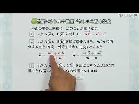 【Edupa】数Ｂ 第２章　26.空間の位置ベクトル