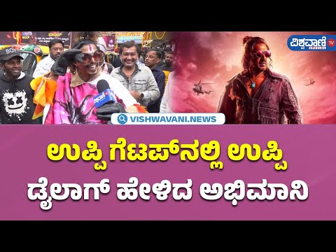 UI Movie Public Review| ಉಪ್ಪಿ ಗೆಟಪ್‌ನಲ್ಲಿ ಉಪ್ಪಿ ಡೈಲಾಗ್‌ ಹೇಳಿದ ಅಭಿಮಾನಿ | Vishwavani TV Special