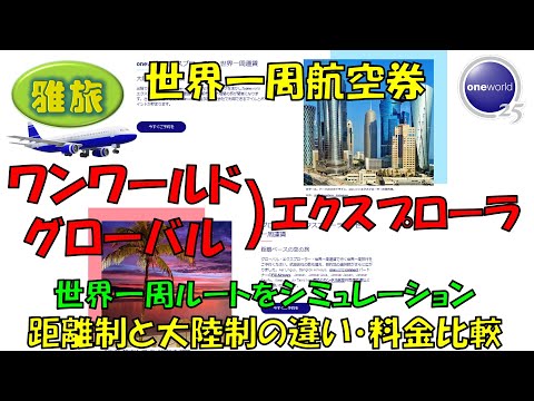 世界一周航空券【ワンワールド編】ワンワールドエクスプローラーとグローバルエクスプローラーの違いの説明。改良されエクスプローラーで実際にシミュレーションします