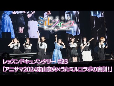 【うたごえはミルフィーユ】レッスンドキュメンタリー#33「アニサマ2024 東山奈央×うたミルコラボの裏側！」