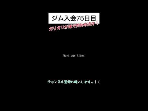 【ジム入会75日目】筋トレ初心者のベンチプレス、停滞期抜け出せない星人#shorts