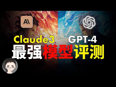 Claude 3 vs GPT-4 世界最强模型全面对比评测，结果细思极恐？ | 回到Axton