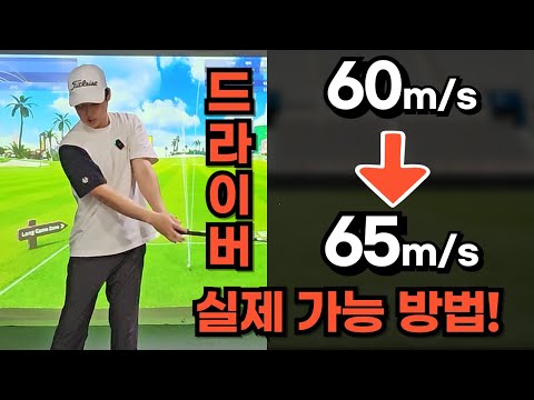 드라이버 65m/s 까지는 이것만으로 해야합니다