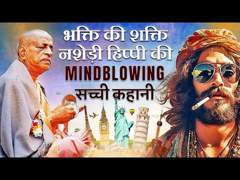 भक्ति की शक्ति - नशेड़ी हिप्पी की Mind-blowing सच्ची कहानी