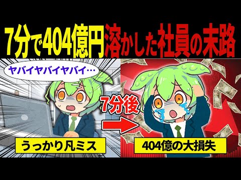 【実話】7分で会社の金を404億溶かしたずんだもんの末路【ずんだもん＆ゆっくり解説】