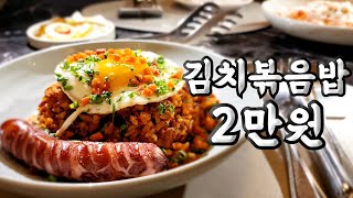 강남 핫플 초고가 김치볶음밥