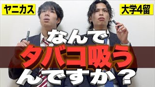 【ヤニカス】なんでタバコ吸ってるんですか？w【大学4留】