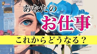 【仕事運🧚‍♀️】あなたのお仕事これからどうなる？今後の流れを全力リーディング💫【タロット占い・ルノルマン・オラクルカード・リーディング】