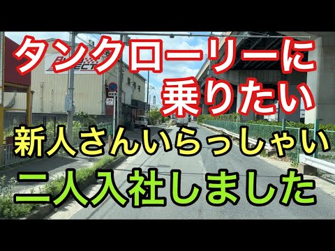 【大型タンクローリー】新人さんいらっしゃい　二人入社しました