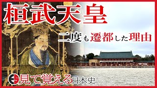 【平安時代】38 桓武天皇の一生　仏教勢力と早良親王の怨霊【日本史】