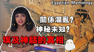 The truth about Egyptian mythology｜埃及Nancy  نانسي المصرية  Egypitan Nancy