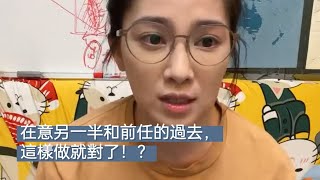 【直播精華】在意另一半和前任的過去，這樣做就對了！？