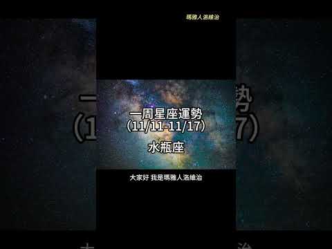 （11/11-11/17） 水瓶座一周星座運勢 #十二星座 #週運 #shorts #運勢 #水瓶座