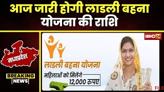 MP Ladli Behna Yojana Installment: बहनों के लिए खुशखबरी। आज जारी होगा लाडली बहना योजना की राशि