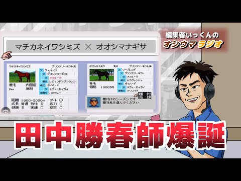 【オシウマラジオ】田中勝春さん調教師に！ダビスタの思い出話など【第31回】