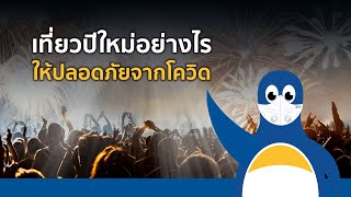 เที่ยวปีใหม่อย่างไร ให้ปลอดภัยจากโควิด-19