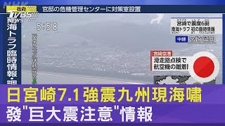 日宮崎7.1強震九州現海嘯 發「巨大震注意」情報｜TVBS新聞