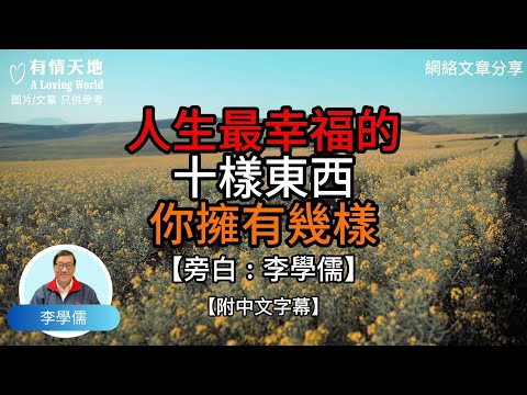 人生最幸福的十樣東西 你擁有幾樣 -【李學儒 旁白】 | 網絡文章 | A Loving World | 有緣相聚 | 有情天地 | 電台節目重溫【廣東話】