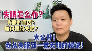 【心理疾病小百科8】 为什么会失眠！？该如何治疗失眠！？拯救失眠秘诀大公开！一招搞定！