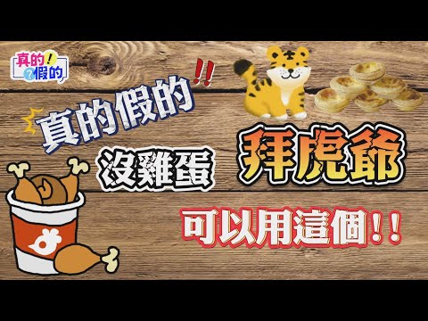 真的假的!EP66 沒雞蛋 拜虎爺可以用這個 !!