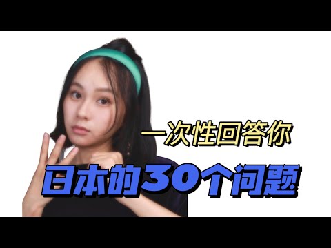 解答你對日本的30個疑問😅 日本留學生活必看｜Sara在日本