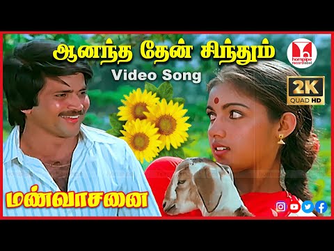 Anantha Then Sindhum Video Song |Mann Vasanai | Pandiyan, Revathi, Ilaiyaraja |Hornpipe Record Label