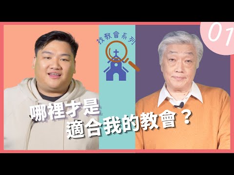 信仰與生活: 【尋找教會系列】 EP01 哪裡才是適合我的教會?